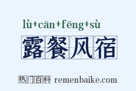 露餐风宿是什么意思的图片